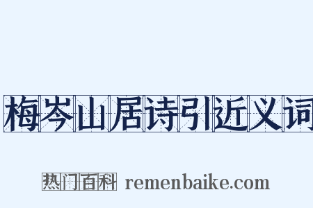 梅岑山居诗引近义词是什么意思的图片